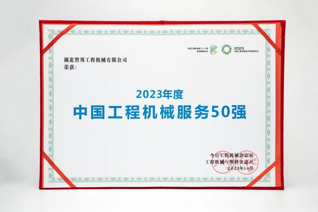 智邦集團(tuán)下屬企業(yè)——重慶智邦、湖北智邦榮獲2023年度 “中國工程機械服務(wù)50強”，實力見證卓越！