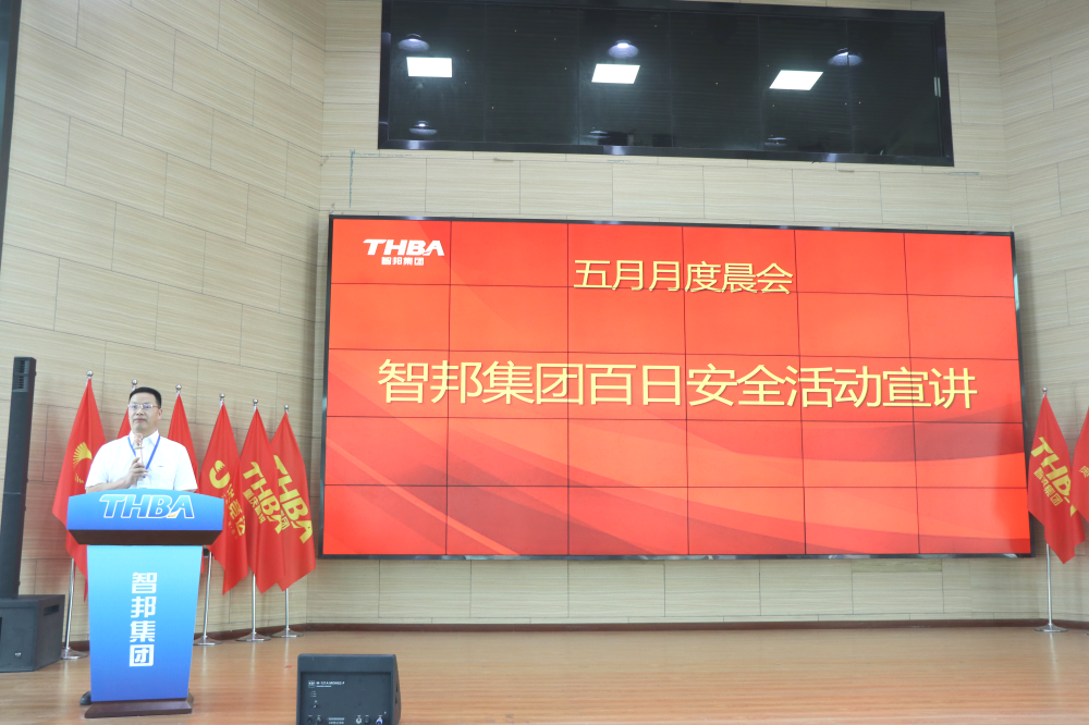 智邦集團(tuán)百日安全活動一階段圓滿結(jié)束