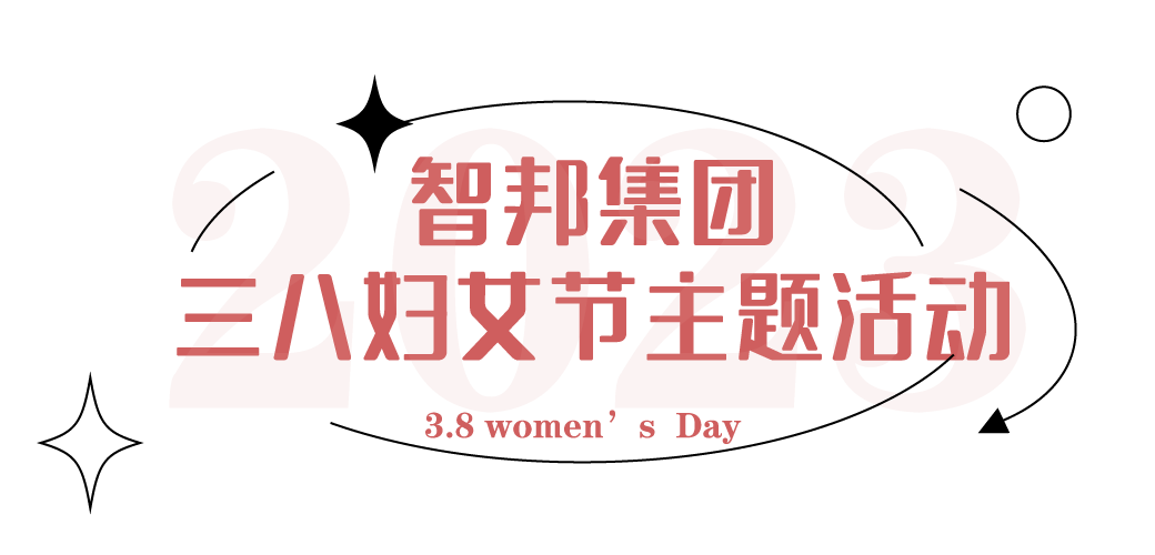 獻禮3.8節|勇做攀登者，奮進新未來