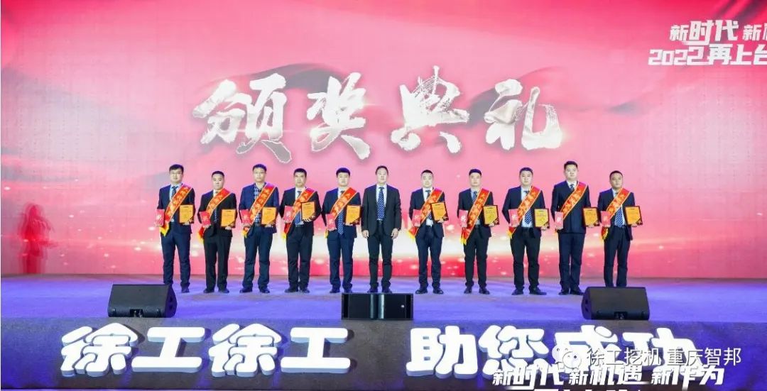 【喜報】2021徐工挖機代理商年會 –重慶智邦成績斐然,捷報頻傳!