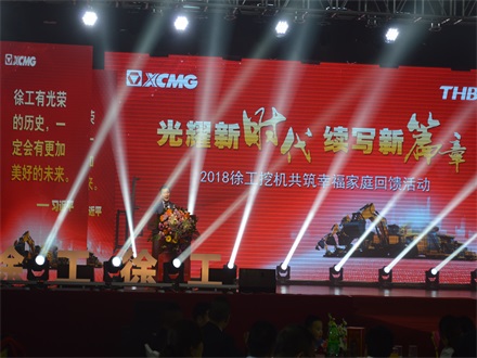 “光耀新時代,續(xù)寫新篇章” 2018徐工挖機共筑幸福家庭回饋活動簡報