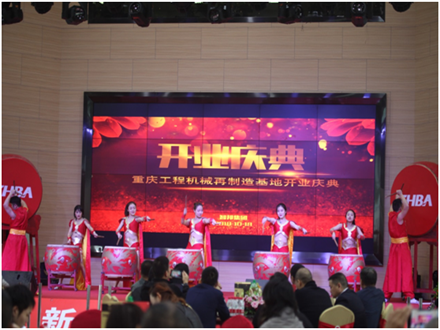 重慶工程機械再制造基地開業慶典
