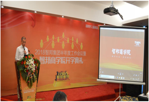 2018年智邦集團半年度工作會議禮暨智邦商學院開學典禮報道